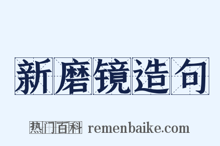 新磨镜造句是什么意思的图片